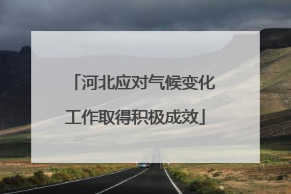 河北应对气候变化工作取得积极成效
