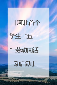 河北首个学生“五一”劳动周活动启动