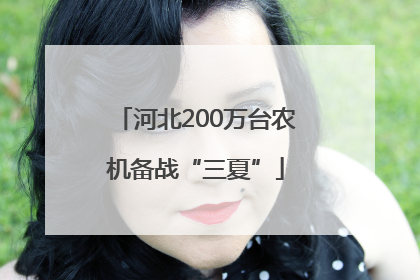 河北200万台农机备战“三夏”