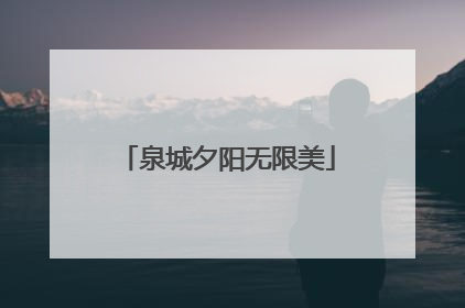 泉城夕阳无限美