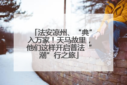 法安凉州、“典”入万家！天马故里，他们这样开启普法“潮”行之旅