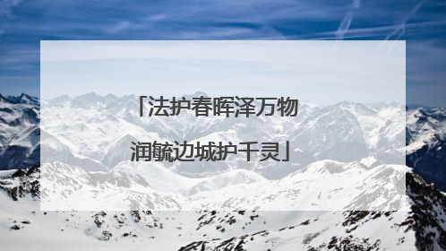 法护春晖泽万物 润毓边城护千灵