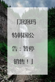 泡泡玛特韩国公告：暂停销售！