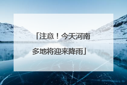 注意！今天河南多地将迎来降雨