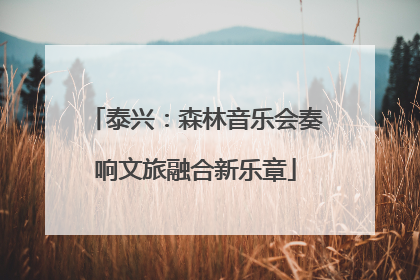 泰兴：森林音乐会奏响文旅融合新乐章