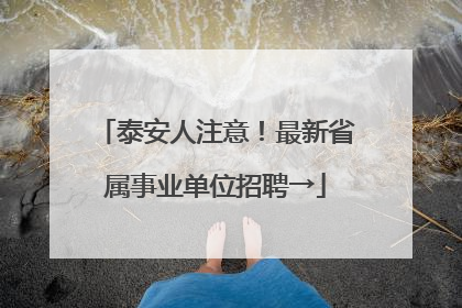 泰安人注意！最新省属事业单位招聘→