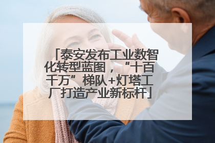泰安发布工业数智化转型蓝图，“十百千万”梯队+灯塔工厂打造产业新标杆