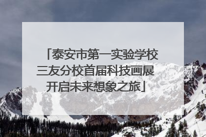 泰安市第一实验学校三友分校首届科技画展开启未来想象之旅