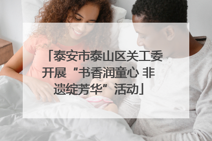 泰安市泰山区关工委开展“书香润童心 非遗绽芳华”活动