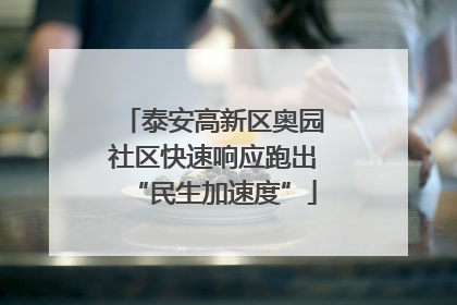 泰安高新区奥园社区快速响应跑出“民生加速度”