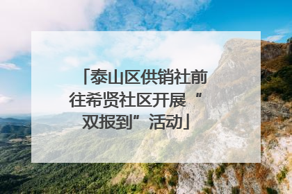 泰山区供销社前往希贤社区开展“双报到”活动