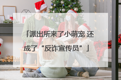 派出所来了小萌宠 还成了“反诈宣传员”