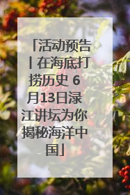 活动预告丨在海底打捞历史 6月13日渌江讲坛为你揭秘海洋中国