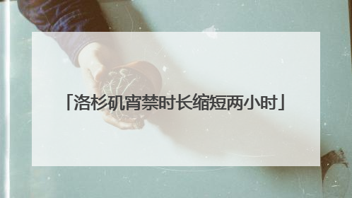 洛杉矶宵禁时长缩短两小时