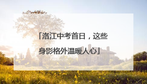 洛江中考首日，这些身影格外温暖人心