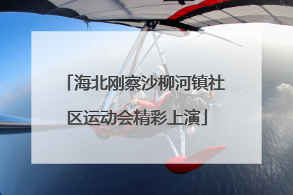 海北刚察沙柳河镇社区运动会精彩上演