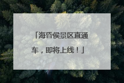 海昏侯景区直通车，即将上线！