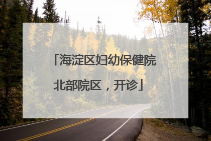 海淀区妇幼保健院北部院区，开诊