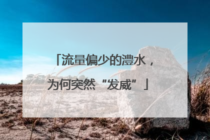 流量偏少的澧水，为何突然“发威”
