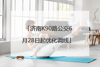 济南K90路公交6月28日起优化调线