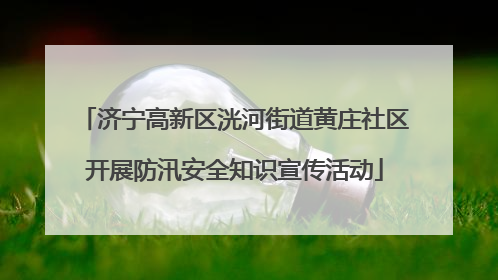 济宁高新区洸河街道黄庄社区开展防汛安全知识宣传活动