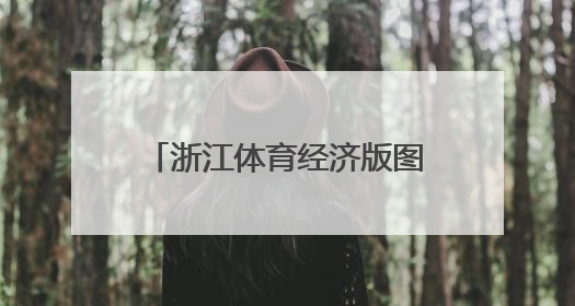 浙江体育经济版图的一抹“绿色”