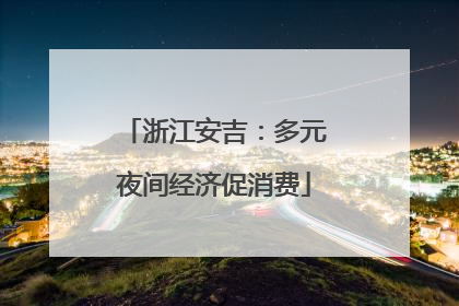 浙江安吉：多元夜间经济促消费