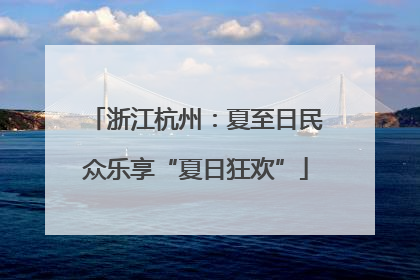 浙江杭州：夏至日民众乐享“夏日狂欢”