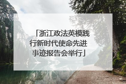 浙江政法英模践行新时代使命先进事迹报告会举行