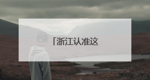浙江认准这条“轴”