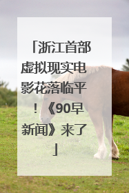 浙江首部虚拟现实电影花落临平!《90早新闻》来了