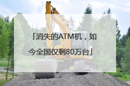消失的ATM机，如今全国仅剩80万台