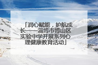 润心赋能，护航成长——淄博市博山区实验中学开展系列心理健康教育活动