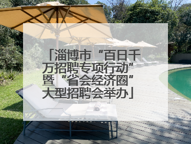 淄博市“百日千万招聘专项行动”暨“省会经济圈”大型招聘会举办
