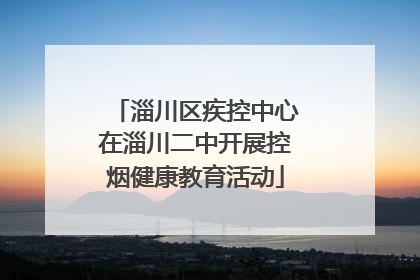 淄川区疾控中心在淄川二中开展控烟健康教育活动