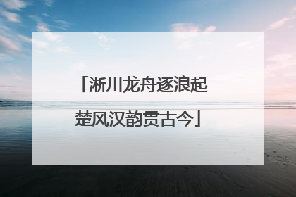 淅川龙舟逐浪起 楚风汉韵贯古今