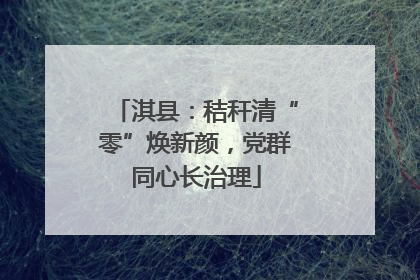 淇县：秸秆清“零”焕新颜，党群同心长治理