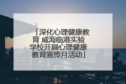 深化心理健康教育 威海临港实验学校开展心理健康教育宣传月活动