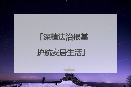 深植法治根基 护航安居生活