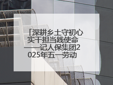 深耕乡土守初心 实干担当践使命——记人保集团2025年五一劳动奖状获得者、人保财险江苏南通海安支公司