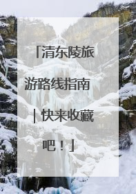 清东陵旅游路线指南｜快来收藏吧！