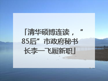 清华硕博连读，“85后”市政府秘书长李一飞履新职