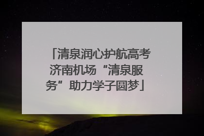 清泉润心护航高考 济南机场“清泉服务”助力学子圆梦