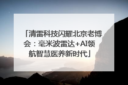 清雷科技闪耀北京老博会：毫米波雷达+AI领航智慧医养新时代