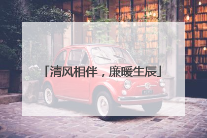 清风相伴，廉暖生辰