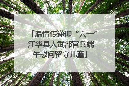 温情传递迎“六一” 江华县人武部官兵端午慰问留守儿童