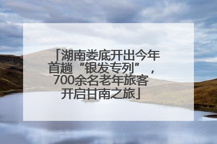 湖南娄底开出今年首趟“银发专列”，700余名老年旅客开启甘南之旅
