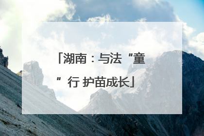 湖南：与法“童”行 护苗成长