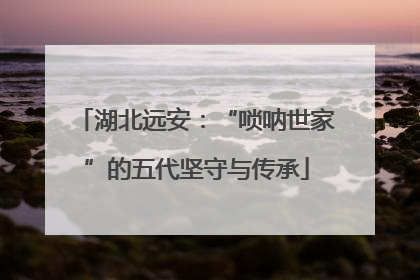 湖北远安：“唢呐世家”的五代坚守与传承