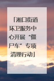 湘口街道环卫服务中心开展“僵尸车”专项清理行动